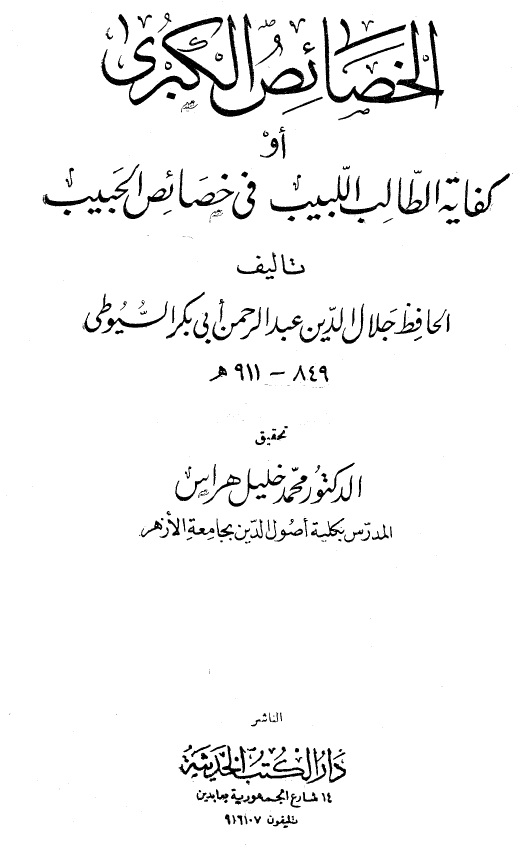 الخصائص الكبرى أو كفاية الطالب اللبيب في خصائص الحبيب - الواجهة